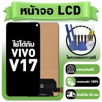 ราคา หน้าจอ ใช้กับ VIVO V17 LCD Display จอ ทัช ใช้ได้กับ วีโว่ v17 1919 หน้าจอใหม่เอี่ยม แถม ติดตั้งอุปกรณ์เสริม (47054602292)