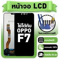 ราคา หน้าจอ ใช้กับ OPPO F7 LCD Display จอ ทัช ใช้ได้กับ ออปโป้ f7 หน้าจอใหม่เอี่ยม แถม ติดตั้งอุปกรณ์เสริม (41377926521)