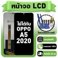 ราคา หน้าจอ ใช้กับ OPPO A5 2020 LCD Display จอ ทัช ใช้ได้กับ ออปโป้ a5 2020 หน้าจอใหม่เอี่ยม แถม ติดตั้งอุปกรณ์เสริม (44427844649)