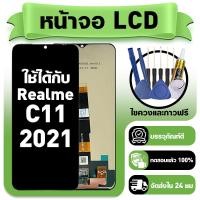 ราคา หน้าจอ ใช้กับ Realme C11 2021 LCD Display จอ ทัช ใช้ได้กับ เรียวมี c11 2021 หน้าจอใหม่เอี่ยม แถม ติดตั้งอุปกรณ์เสริม (53754501794)