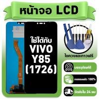 ราคา หน้าจอ ใช้กับ VIVO Y85 LCD Display จอ ทัช ใช้ได้กับ วีโว่ y85 1726 หน้าจอใหม่เอี่ยม แถม ติดตั้งอุปกรณ์เสริม (51504596075)