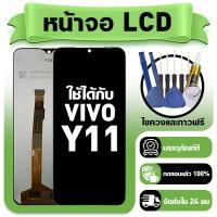 ราคา หน้าจอ ใช้กับ VIVO Y11 LCD Display จอ ทัช ใช้ได้กับ วีโว่ y11 หน้าจอใหม่เอี่ยม แถม ติดตั้งอุปกรณ์เสริม (50404569282)
