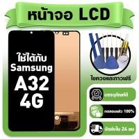 ราคา หน้าจอ ใช้กับ Samsung A32 4G LCD Display จอ ทัช ใช้ได้กับ ซัมซุง a32 หน้าจอใหม่เอี่ยม แถม ติดตั้งอุปกรณ์เสริม (48404583267)
