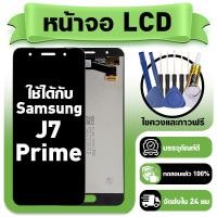 ราคา หน้าจอ ใช้กับ Samsung J7 Prime LCD Display จอ ทัช ใช้ได้กับ ซัมซุง j7 prime หน้าจอใหม่เอี่ยม แถม ติดตั้งอุปกรณ์เสริม (41377968333)