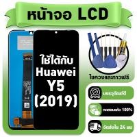 ราคา หน้าจอ ใช้กับ Huawei Y5 2019 LCD Display จอ ทัช ใช้ได้กับ หัวเว่ย y5 2019 หน้าจอใหม่เอี่ยม แถม ติดตั้งอุปกรณ์เสริม (48304340957)