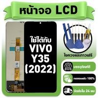 ราคา หน้าจอ ใช้กับ VIVO Y35 2022 LCD Display จอ ทัช ใช้ได้กับ วีโว่ y35 2022 หน้าจอใหม่เอี่ยม แถม ติดตั้งอุปกรณ์เสริม (55154581362)