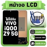 ราคา หน้าจอ ใช้กับ VIVO IQOO Z9 5G LCD Display จอ ทัช ใช้ได้กับ วีโว่ iqoo z9 หน้าจอใหม่เอี่ยม แถม ติดตั้งอุปกรณ์เสริม (45004607012)