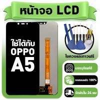 ราคา หน้าจอ ใช้กับ OPPO A5 LCD Display จอ ทัช ใช้ได้กับ ออปโป้ a5 หน้าจอใหม่เอี่ยม แถม ติดตั้งอุปกรณ์เสริม (57704379133)