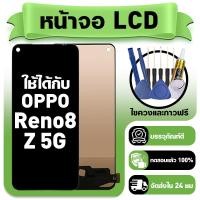 ราคา หน้าจอ ใช้กับ OPPO Reno8 Z 5G LCD Display จอ ทัช ใช้ได้กับ ออปโป้ reno 8z หน้าจอใหม่เอี่ยม แถม ติดตั้งอุปกรณ์เสริม (55904478582)