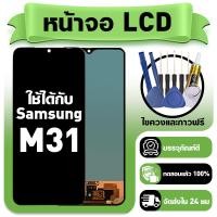 ราคา หน้าจอ ใช้กับ Samsung M31 LCD Display จอ ทัช ใช้ได้กับ ซัมซุง m31 หน้าจอใหม่เอี่ยม แถม ติดตั้งอุปกรณ์เสริม (54704563604)