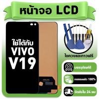 ราคา หน้าจอ ใช้กับ VIVO V19 LCD Display จอ ทัช ใช้ได้กับ วีโว่ v19 หน้าจอใหม่เอี่ยม แถม ติดตั้งอุปกรณ์เสริม (53904595573)