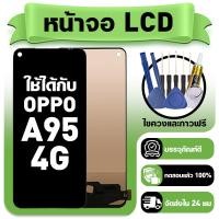 ราคา หน้าจอ ใช้กับ OPPO A95 4G LCD Display จอ ทัช ใช้ได้กับ ออปโป้ a95 หน้าจอใหม่เอี่ยม แถม ติดตั้งอุปกรณ์เสริม (49254399211)