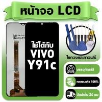 ราคา หน้าจอ ใช้กับ VIVO Y91C LCD Display จอ ทัช ใช้ได้กับ วีโว่ y91c หน้าจอใหม่เอี่ยม แถม ติดตั้งอุปกรณ์เสริม (49054602168)