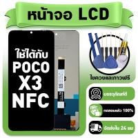 ราคา หน้าจอ ใช้กับ POCO X3 NFC LCD Display จอ ทัช ใช้ได้กับ poco x3 nfc หน้าจอใหม่เอี่ยม แถม ติดตั้งอุปกรณ์เสริม (46854617911)