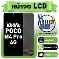 ราคา หน้าจอ ใช้กับ POCO M4 Pro 4G LCD Display จอ ทัช ใช้ได้กับ poco m4 pro หน้าจอใหม่เอี่ยม แถม ติดตั้งอุปกรณ์เสริม (57954583570)