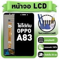 ราคา หน้าจอ ใช้กับ OPPO A83 LCD Display จอ ทัช ใช้ได้กับ ออปโป้ a83 หน้าจอใหม่เอี่ยม แถม ติดตั้งอุปกรณ์เสริม (55104474104)