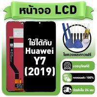 ราคา หน้าจอ ใช้กับ Huawei Y7 2019 LCD Display จอ ทัช ใช้ได้กับ หัวเว่ย y7 2019 หน้าจอใหม่เอี่ยม แถม ติดตั้งอุปกรณ์เสริม (47454341142)