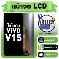 ราคา หน้าจอ ใช้กับ VIVO V15 LCD Display จอ ทัช ใช้ได้กับ วีโว่ v15 1819 หน้าจอใหม่เอี่ยม แถม ติดตั้งอุปกรณ์เสริม (56054578931)