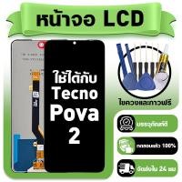 ราคา หน้าจอ ใช้กับ Tecno Pova 2 LCD Display จอ ทัช ใช้ได้กับ tecno pova2 LE7 หน้าจอใหม่เอี่ยม แถม ติดตั้งอุปกรณ์เสริม (46604353044)