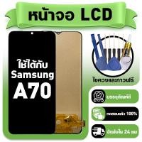 ราคา หน้าจอ ใช้กับ Samsung A70 LCD Display จอ ทัช ใช้ได้กับ ซัมซุง a70 A705F หน้าจอใหม่เอี่ยม แถม ติดตั้งอุปกรณ์เสริม (47004587921)