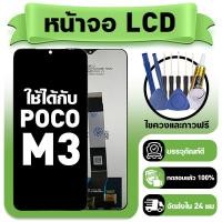 ราคา หน้าจอ ใช้กับ POCO M3 LCD Display จอ ทัช ใช้ได้กับ poco m3 หน้าจอใหม่เอี่ยม แถม ติดตั้งอุปกรณ์เสริม (42877995416)