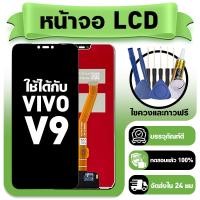 ราคา หน้าจอ ใช้กับ VIVO V9 LCD Display จอ ทัช ใช้ได้กับ วีโว่ v9 1723 หน้าจอใหม่เอี่ยม แถม ติดตั้งอุปกรณ์เสริม (57454581603)