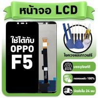 ราคา หน้าจอ ใช้กับ OPPO F5 LCD Display จอ ทัช ใช้ได้กับ ออปโป้ f5 white black หน้าจอใหม่เอี่ยม แถม ติดตั้งอุปกรณ์เสริม (50604485082)