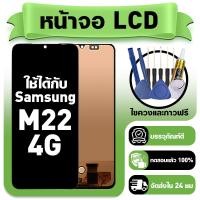 ราคา หน้าจอ ใช้กับ Samsung M22 4G LCD Display จอ ทัช ใช้ได้กับ ซัมซุง m22 หน้าจอใหม่เอี่ยม แถม ติดตั้งอุปกรณ์เสริม (45104583266)