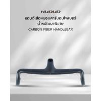 ราคา HUDUD 07 Integrated Handlebar Toray T800 Carbon Fiber แฮนด์คาร์บอนไฟเบอร์ (40124015965)