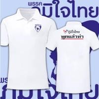 ราคา เสื้อยืดโปโล พรรคภูมิใจไทย THAILAND อนูธอบางแชนวิราคุง ผ้าCotton 100 ใส่ได้ ทั้ง ชาย ใส่สบาย ไม่หด ไม่ 03ฤดูร้อนผ้าฝ้าย (57609144013)