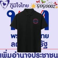 ราคา เสื้อโปโล พรรคภูมิใจไทย พูดแล้วทำ พรรคภูมิใจไทย Polo shirt ผ้าCotton 100 ใส่ได้ ทั้ง 05ฤดูร้อนผ้าฝ้ายแท้ (57359207011)