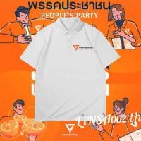 ราคา พร้อมส่งเสื้อสีส้ม เสื้อโปโล พรรคประชาชน Polo T shirt People s Party ยักไหล่ แล้วไปต่อ ผ้า Cotton100 เสื้อโปโลเด็กผู้ช (57109355616)