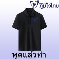 ราคา เสื้อผ้าฝ้าย Polo shirt พรรคภูมิใจไทย THAILAND อนูธอบางแชนวิราคุง แขนสั้นสำหรับผู้ใหญ่ เสื้อโปโล ความสะดวกสบายในการสวมใ (53258842584)