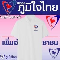ราคา พร้อมส่ง เสื้อโปโล พรรคภูมิใจไทย พูดแล้วทำ พรรคภูมิใจไทยPolo shirt ผ้า Cotton 100 ใส่ได้ ทั้ง ชาย ใส่สบาย H08ฤดูร้อนผ้า (50608837559)