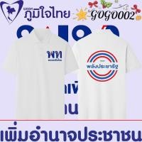 ราคา เสื้อโปโล พรรคภูมิใจไทย พูดแล้วทำ พรรคภูมิใจไทย Polo shirt ผ้าCotton 100 ใส่ได้ ทั้ง 010ฤดูร้อนผ้าฝ้ายแท้ (26694608994)
