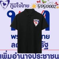 ราคา เสื้อโปโล พรรคภูมิใจไทย พูดแล้วทำ พรรคภูมิใจไทย Polo shirt ผ้าCotton 100 ใส่ได้ ทั้ง 01ฤดูร้อนผ้าฝ้ายแท้ (57358915854)