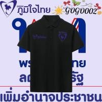 ราคา เสื้อโปโล พรรคภูมิใจไทย พูดแล้วทำ พรรคภูมิใจไทย Polo shirt ผ้าCotton 100 ใส่ได้ ทั้ง 02ฤดูร้อนผ้าฝ้ายแท้ (46509293562)