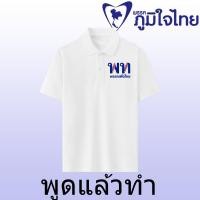 ราคา เสื้อผ้าฝ้าย Polo shirt พรรคภูมิใจไทย THAILAND อนูธอบางแชนวิราคุง แขนสั้นสำหรับผู้ใหญ่ เสื้อโปโล ความสะดวกสบายในการสวมใ (56258915925)