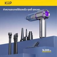 ราคา เครื่องดูดฝุ่นไร้สาย KiiP แบบพกพา แรงดูด 16000Pa 3in1 สำหรับรถยนต์และบ้าน อเนกประสงค์ (50505885981)