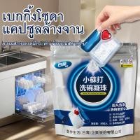 ราคา ใบลานเบกกิ้งโซดาผงล้างจาน 30 แคปซูล 1 แคปซูล เสร็จสิ้นจานเลี่ยน เนเชอรัล เบกกิ้งโซดา พลังขจัดคราบสกปรก (56002854879)
