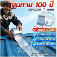 ราคา เทปกันน้ำบิวทิลอลูมิเนียมฟอยล์ 5 ชั้นสุดทน กันน้ำกันรั่วทันที ทนร้อนทนหนาว ลดความร้อน ลดเสียง ใช้ได้ทั้งหลังคา ผนัง ห้อง (52309311030)