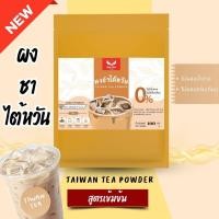 ราคา ผงชาไต้หวันพรีเมี่ยม Taiwan Tea Premium สูตรเข้มข้น ไม่มีน้ำตาลและครีมเทียม (42018266590)