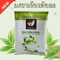 ราคา ผงชาเขียวมัทฉะ ไม่มีส่วนผสมน้ำตาล และสารกันเสีย (20836565921)