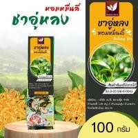 ราคา ชาอู่หลงหอมหมื่นลี้ Oolong Tea คัดพิเศษ บรรจุ 100 กรัม (19608668754)