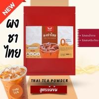 ราคา ผงชาไทยพรีเมี่ยม Thai Tea Premium สูตรเข้มข้น ไม่มีน้ำตาลและครีมเทียม (44218266110)