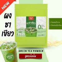 ราคา ผงชาเขียวพรีเมี่ยม Green Tea Premium สูตรเข้มข้น ไม่มีน้ำตาลและครีมเทียม (28891332732)