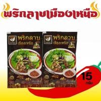 ราคา พริกลาบเมืองเหนือ Chili Spices Mix บรรจุ 15 กรัม (13899209371)