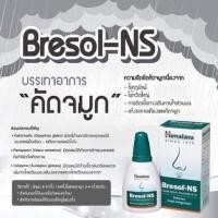 ราคา Himalaya Bresol NS ฮิมาลายา เบรซอล เอ็นเอส บรรเทาอาการคัดจมูก ระคายเคือง ภูมิแพ้ ไซนัส ขนาด10ml (25787409948)