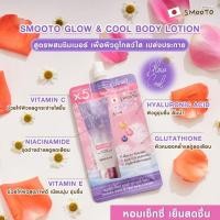 ราคา 1ซอง Smooto สมูทโตะ โกลว์ แอนด์ คูล บอดี้ โลชั่น ผิวกระจ่างใส แลดูเรียบเนียน เนื้อบางเบา เย็นสบายผิว ขนาด 40 กรัม (43262385497)