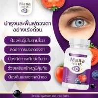 ราคา 1กระปุก มานะ วิตต้า ลูทีน วิตามินบำรุงสายตา ไม่ทำให้ตาแห้ง แสบตา ป้องกันการเกิดต้อลม ขนาด20 แคปซูล (29588568912)
